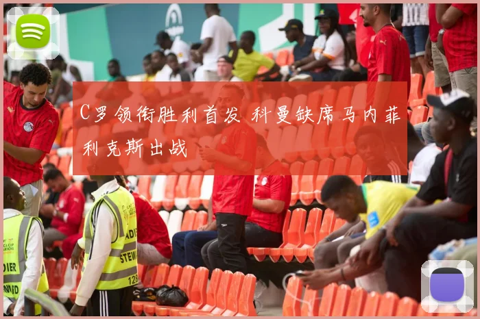 C罗领衔胜利首发 科曼缺席马内菲利克斯出战
