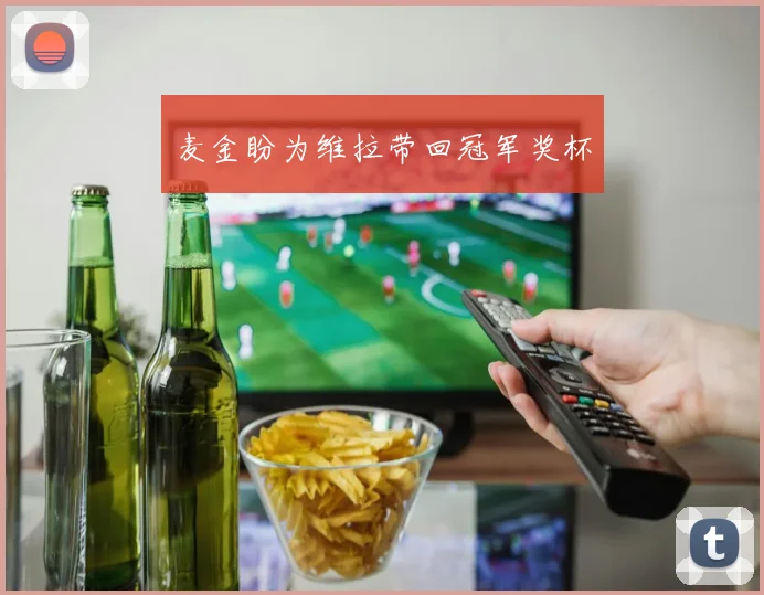 麦金盼为维拉带回冠军奖杯